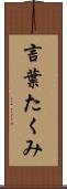 言葉たくみ Scroll