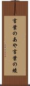 言葉のあや Scroll