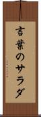 言葉のサラダ Scroll