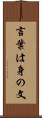 言葉は身の文 Scroll