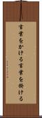 言葉をかける Scroll