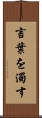 言葉を濁す Scroll