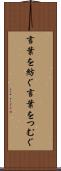 言葉を紡ぐ Scroll