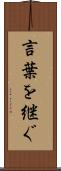 言葉を継ぐ Scroll