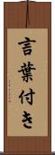 言葉付き Scroll