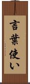 言葉使い Scroll