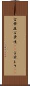 言葉尻 Scroll