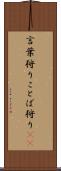言葉狩り Scroll