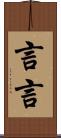 言言 Scroll