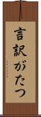 言訳がたつ Scroll