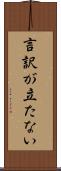 言訳が立たない Scroll