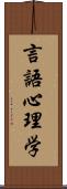 言語心理学 Scroll