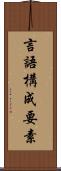 言語構成要素 Scroll
