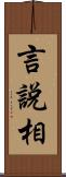 言說相 Scroll