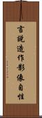 言說造作影像自性 Scroll