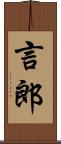 言郎 Scroll