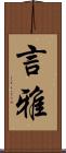 言雅 Scroll