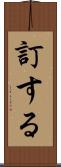 訂する Scroll