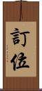 訂位 Scroll