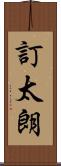訂太朗 Scroll