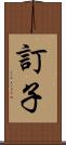 訂子 Scroll
