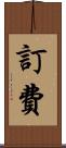 訂費 Scroll