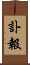 訃報 Scroll