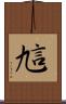 訄 Scroll