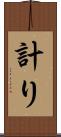 計り Scroll