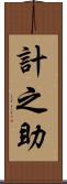 計之助 Scroll