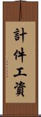 計件工資 Scroll