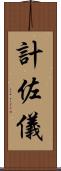 計佐儀 Scroll