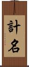 計名 Scroll