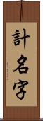 計名字 Scroll