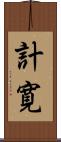 計寛 Scroll