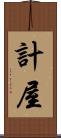 計屋 Scroll