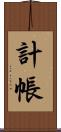 計帳 Scroll