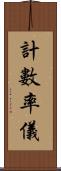 計數率儀 Scroll