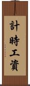 計時工資 Scroll