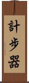 計步器 Scroll