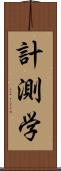 計測学 Scroll