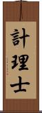 計理士 Scroll