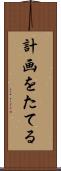 計画をたてる Scroll