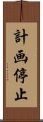 計画停止 Scroll