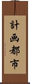計画都市 Scroll