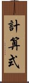 計算式 Scroll