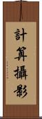計算攝影 Scroll