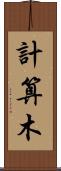 計算木 Scroll