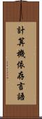 計算機依存言語 Scroll