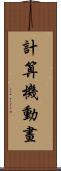 計算機動畫 Scroll